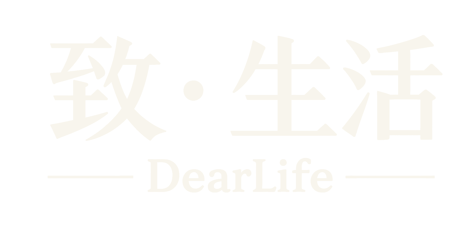 致。生活 DearLife