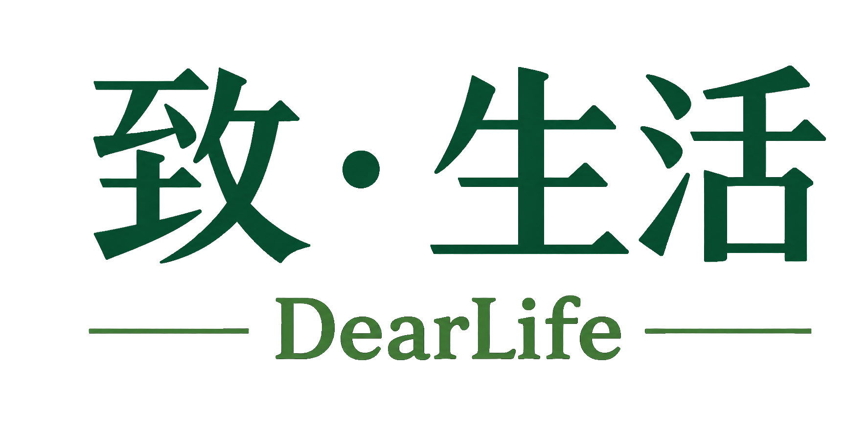 致。生活